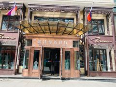 门面-波特曼西餐厅(中央大街店)