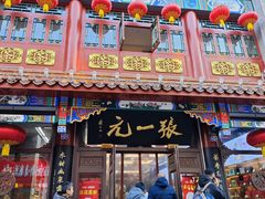 -张一元(总店)