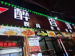 -醉香缘(朝阳南路店)