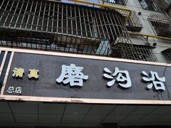 门面-清真磨沟沿老字号牛肉面(总店)