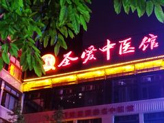 -圣爱中医馆(七星岗店)