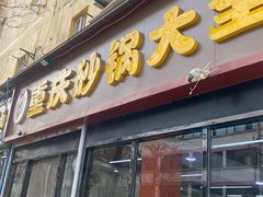 -巧酱府重庆砂锅大全