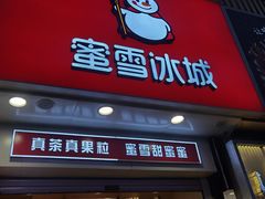 门面-蜜雪冰城(太原南街店)