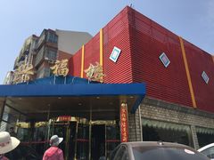 门面-兴福楼(通州店)