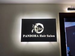 -潘多拉Hairsalon