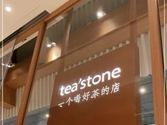 门面-tea'stone (万象天地店)