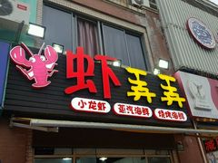 门面-虾弄弄海派小龙虾·牛羊蝎子火锅