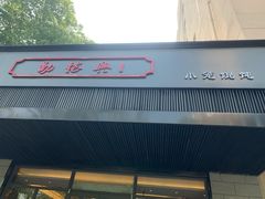 门面-勤德兴(湖滨路店)
