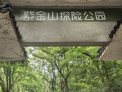 -WeLope紫金山探险公园