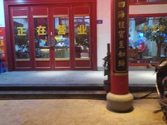 -老蒲田·渔乡楼