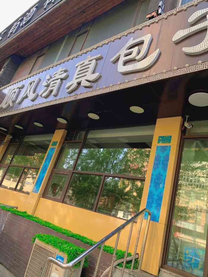 顺风清真包子铺-"传说中的沈城第一包子铺 如愿拔草 午.