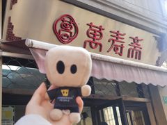 -万寿斋(山阴路店)
