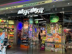 -酷乐潮玩(荟聚中心店)