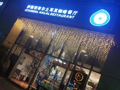 门面-伊斯坦布尔土耳其清真咖啡餐厅