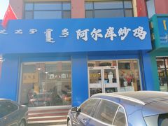 门面-阿尔库炒鸡·清真(金宇文苑店)