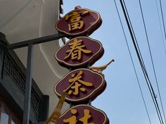 -富春茶社(国庆路店)