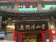 门面-雪山晋乡楼(食品街店)
