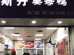 门面-斯丹姜母鸭·古法干香(涂门街总店)