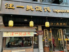 门面-汪一挑馄饨(老街店)