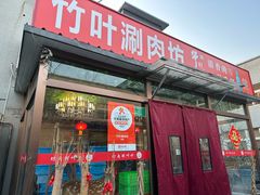 -竹叶涮肉坊(总店)