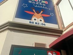 -斯普瑞斯奥特莱斯