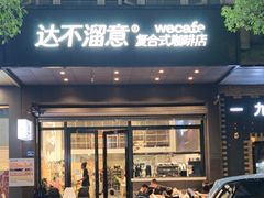 -达不溜意复合式咖啡店(市政广场店)