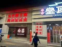 -堂瓦里·33年传统赣菜(第一街区店)