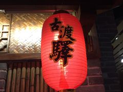 -古渡驛(丽彩·潮流港店)