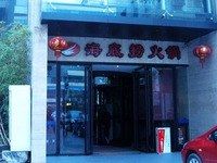 门面-海底捞火锅(吴中路店)
