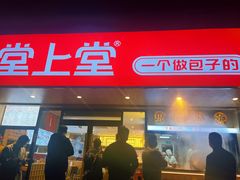-堂上堂(益民街店)