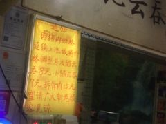 门面-海清宁记大馅云吞