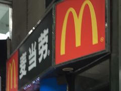门面-麦当劳(伟城广场店)