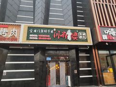 -川麻婆泥锅涮肚·串串火锅(物资学院店)