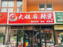 -大姐麻辣烫(莲宝中路店)