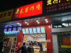 门面-春苗炸鸡