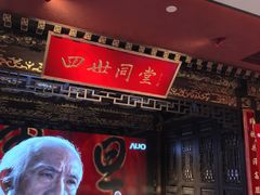 -四世同堂·京菜·烤鸭(双井店)