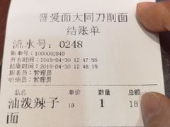 账单-晋爱面大同刀削面(白纸坊店)