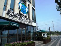 -易贝乐成长中心(三林中心)