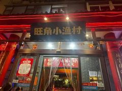 -旺角小渔村(二马路店)