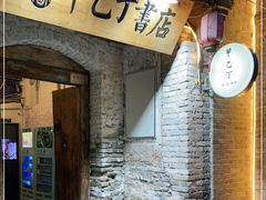 门面-甲乙丁書店·书茶咖·四合院