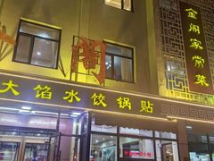 -金阁家常菜(贵阳路店)