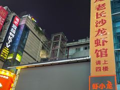 -虾小龙老长沙龙虾馆(坡子街店)