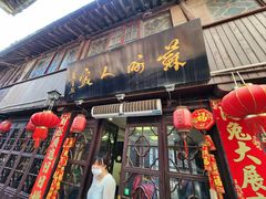 -苏州人家(锦溪镇店)