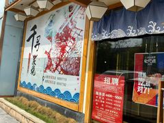 门面-千寻烧肉(政务区店)