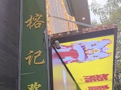 -新榕记滨江壹號