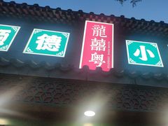 -龍囍粤·顺德小吃·煲仔饭(安定门店)