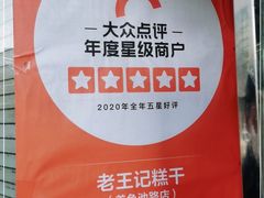-老王记糕干(养鱼池路店)
