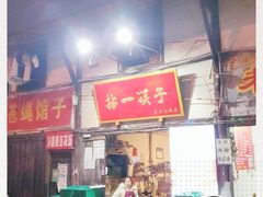 门面-拈一筷子·宜宾江湖菜(十一街店)