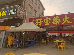-台山新孖宝柴火黄鳝饭(三合温泉店)