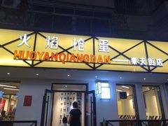 门面-火焰枪蛋·烧烤(奉天街店)